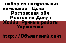набор из натуральных камешков › Цена ­ 2 300 - Ростовская обл., Ростов-на-Дону г. Хобби. Ручные работы » Украшения   